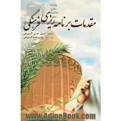 مقدمات برنامه ریزی فرهنگی