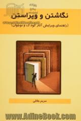 نگاشتن و ویراستن (راهنمای ویرایش آثار کودک و نوجوان)