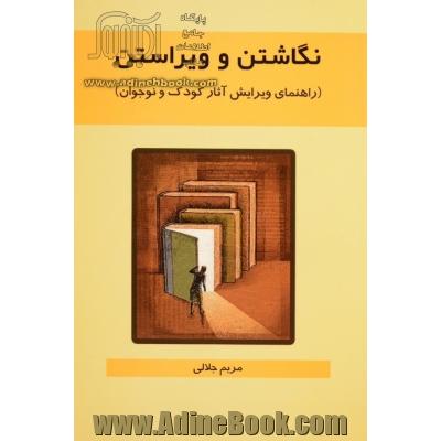 نگاشتن و ویراستن (راهنمای ویرایش آثار کودک و نوجوان)