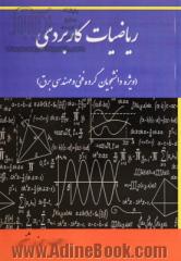 ریاضیات کاربردی (ویژه دانشجویان گروه فنی و مهندسی برق)