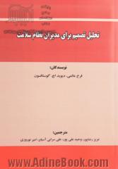 تحلیل تصمیم برای مدیران نظام سلامت