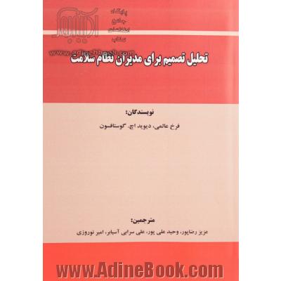 تحلیل تصمیم برای مدیران نظام سلامت