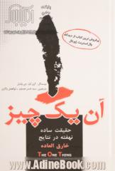 آن یک چیز: حقیقتی ساده و شگفت انگیز در پس نتایج فوق العاده