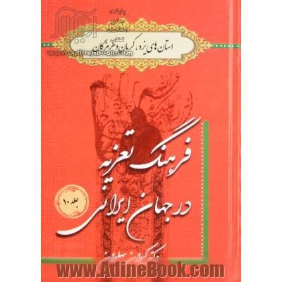 فرهنگ تعزیه در جهان ایرانی: استان های یزد، کرمان و هرمزگان