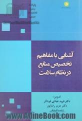 آشنایی با مفاهیم تخصیص منابع در نظام سلامت