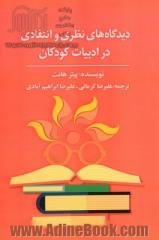 دیدگاه های نظری و انتقادی در ادبیات کودکان