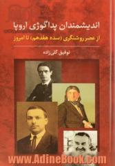 اندیشمندان پداگوژی اروپا: از عصر روشنگری (سده هفدهم) تا امروز