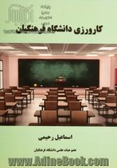 کارورزی دانشگاه فرهنگیان: براساس سرفصل دانشگاه فرهنگیان