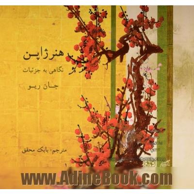 هنر ژاپن: نگاهی به جزئیات