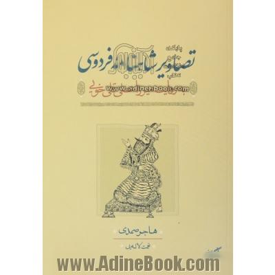 تصاویر شاهنامه فردوسی: تصاویر نخستین نسخه چاپ سنگی و مصور شاهنامه فردوسی در تهران به روایت میرزا علی قلی  خویی