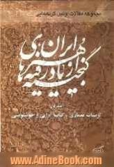 مجموعه مقالات نخستین گردهمایی گنجینه های از یاد رفته هنر ایران: تزیینات معماری، کتاب آرایی و خوشنویسی