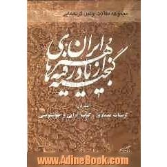 مجموعه مقالات نخستین گردهمایی گنجینه های از یاد رفته هنر ایران: تزیینات معماری، کتاب آرایی و خوشنویسی