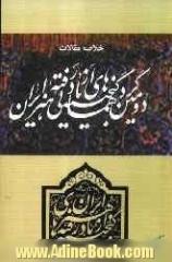 خلاصه مقالات دومین گردهمایی گنجینه های از یادرفته، هنر ایران