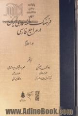 فرهنگ نامه معماری ایران در مراجع فارسی - جلد دوم: اعلام