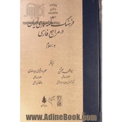 فرهنگ نامه معماری ایران در مراجع فارسی - جلد دوم: اعلام