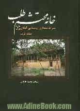 خانه محتشم طلب: میراث معماری روستایی گیلان (2): جلگه غرب