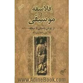 فلاسفه و موسیقی: از یونان باستان تا نیچه