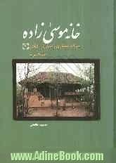 خانه موسی زاده: میراث معماری روستایی گیلان (4) جلگه غرب