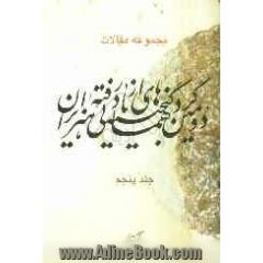 مجموعه مقالات دومین گردهمایی گنجینه های از یاد رفته هنر ایران