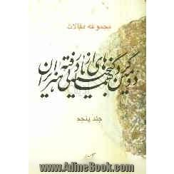 مجموعه مقالات دومین گردهمایی گنجینه های از یاد رفته هنر ایران