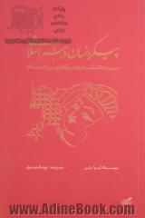 پیکر انسان در هنر اسلامی: میراث گذشته و تحولات پس از اسلام