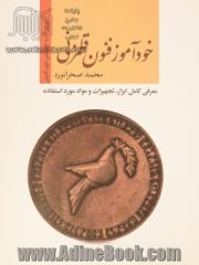 خودآموز فنون قلمزنی: آموزش گام به گام فنون قمزنی معرفی کامل ابزار، تجهیزات و مواد مورد استفاده