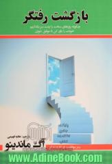 "بازگشت رفتگر": چگونه روزهای سخت را پشت سر بگذاریم، خودت را باور کن تا موفق شوی، رمز موفقیت در کار و زندگی