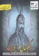 گنجینه تاریخ ایران: چنگیزخان مغول در ایران