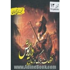 گنجینه تاریخ ایران: فتوحات بزرگ در زمان داریوش