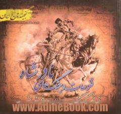 گنجینه تاریخ ایران: فتوحات و جنگ های نادرشاه (تهاجم بیگانگان به ایران و دفع شورش ها)