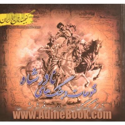 گنجینه تاریخ ایران: فتوحات و جنگ های نادرشاه (تهاجم بیگانگان به ایران و دفع شورش ها)