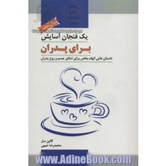 یک فنجان آسایش برای پدران (داستان هایی الهام بخش برای شفای جسم و روح پدران)