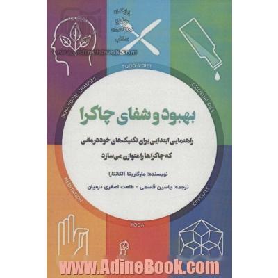 بهبود و شفای چاکرا (راهنمایی ابتدایی برای تکنیک های خود درمانی که چاکراها را متوازن می سازد)