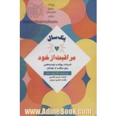 یک سال مراقبت از خود: تمرینات روزانه و توصیه هایی برای مراقت از خودتان