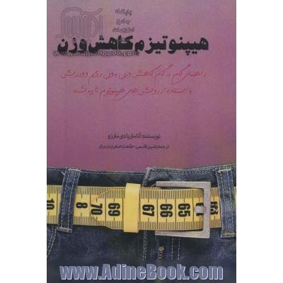 هیپنوتیزم کاهش وزن: راهنمای گام به گام کاهش وزن بدون رژیم و ورزش با استفاده از روش های هیپنوتیزم تایید شده