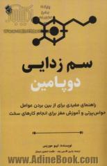 سم زدایی دوپامین: راهنمای مفیدی برای از بین بردن عوامل حواس پرتی و آموزش مغز برای انجام کارهای سخت