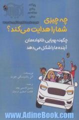 چه چیز شما را هدایت می کند: چگونه پویایی خانواده مان آینده ما را شکل می دهد