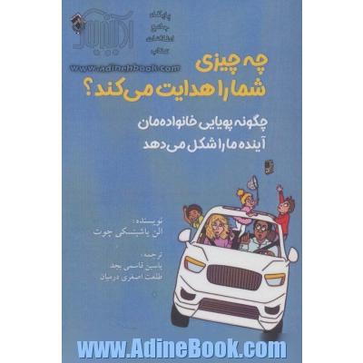 چه چیز شما را هدایت می کند: چگونه پویایی خانواده مان آینده ما را شکل می دهد