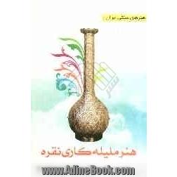 هنر ملیله کاری نقره