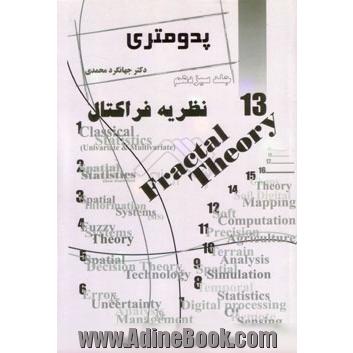 پدومتری جلد سیزدهم (نظریه فراکتال)