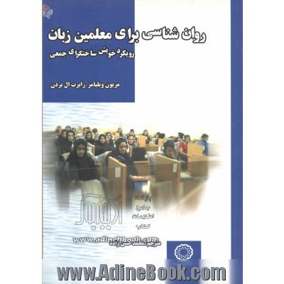 روان شناسی برای معلمین زبان: رویکرد خویش ساختگرای جمعی