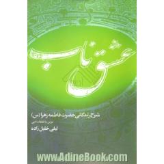 عشق ناب: شرح زندگانی حضرت فاطمه زهرا (س) مزین به قطعات ادبی