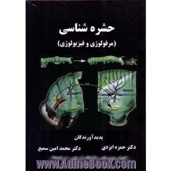 حشره شناسی(مورفولوژی و فیزیولوژی)