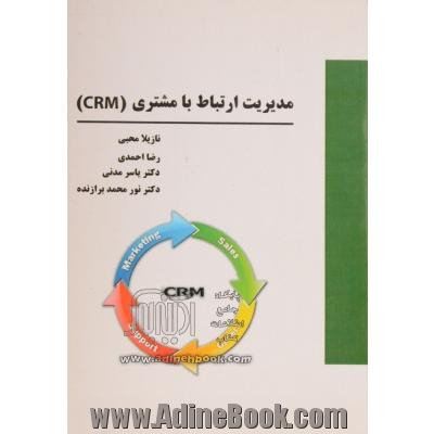 مدیریت ارتباط با مشتری (CRM) رویکرد کاربردی در صنایع ایران