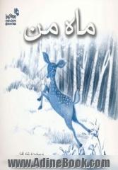 ماه من