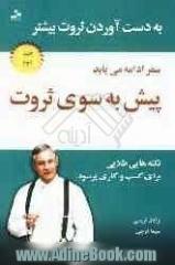 پیش به سوی ثروت: سفر ادامه می یابد: کسب و کاری پرسود را راه اندازی کنید