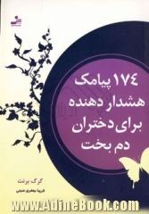 174 پیامک هشداردهنده برای دختران دم بخت