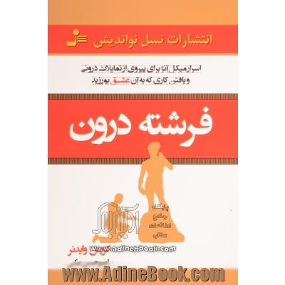 فرشته ی درون: اسرار میکل آنژ برای پیروی از تمایلات درونی و یافتن کاری که به آن عشق بورزید