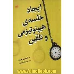 ایجاد خلسه ی هیپنوتیزمی و تلقین