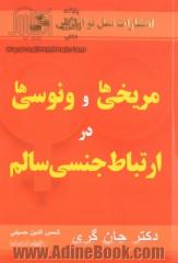 مریخی ها و ونوسی ها در ارتباط جنسی سالم